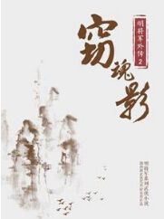 窃魂影封面