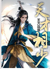 天才相少封面