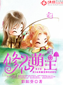 修仙萌主封面