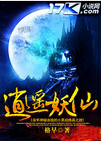 逍遥妖仙封面