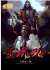 噬魂铃封面