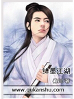 绛墨江湖封面