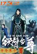 铁臂剑尊封面