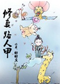 修真路人甲封面