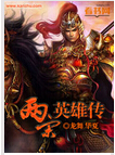 两宋英雄传封面