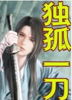 独孤一刀封面