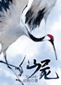 仙侠之仙尸封面