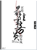 冥府最佳事务员的养成封面