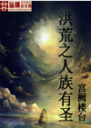 洪荒之人族有圣封面