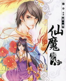 仙魔经纪人封面