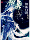 神王幻境封面