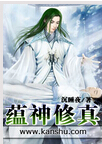 蕴神修真封面