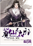 这个魔仙不太邪封面