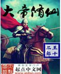 大帝修仙封面