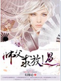 师父求放过封面