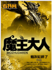 魔主大人封面