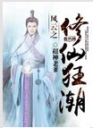 风云之修仙狂潮封面