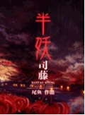 半妖司藤封面