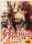 修仙征途之旅封面