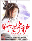 时空守护封面