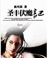 圣丰伏魔记封面