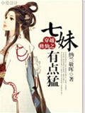 穿越修仙之七妹有点猛封面