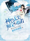 神兽太美师父不敢看封面