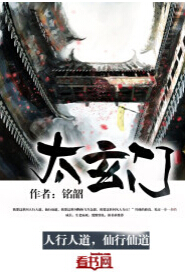 太玄门封面