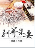驯养呆妻封面
