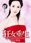 狂女重生封面