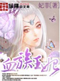 血族王妃封面