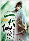 一代仙宗封面
