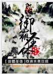御霸圣体封面
