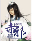赤邪封面