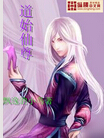 道始仙尊封面