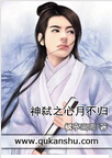神弑之心月不归封面
