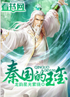 秦国的玉玺封面