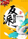 反派大师兄封面