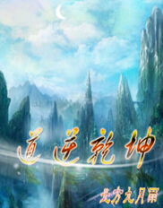 道逆乾坤封面
