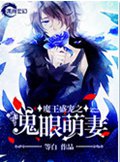 魔王盛宠之鬼眼萌妻封面