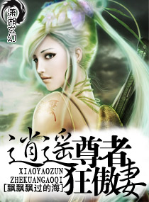 逍遥尊者狂傲妻封面