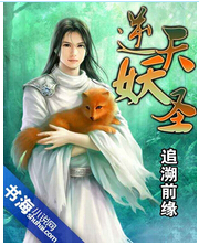 逆天妖圣封面