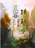 且容琉璃梦封面