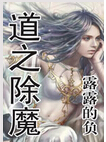 道之除魔封面