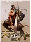 天下第一力士封面