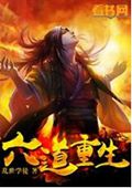 六道重生封面