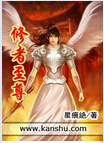 修者至尊封面