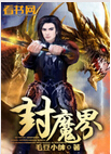 封魔界封面