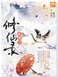 系统之修仙录封面