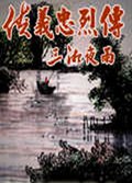侠义忠烈传封面